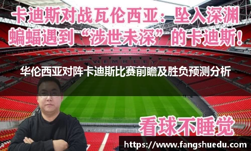 华伦西亚对阵卡迪斯比赛前瞻及胜负预测分析